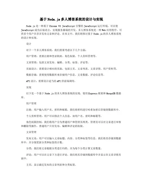 基于Node.js多人博客系统的设计与实现