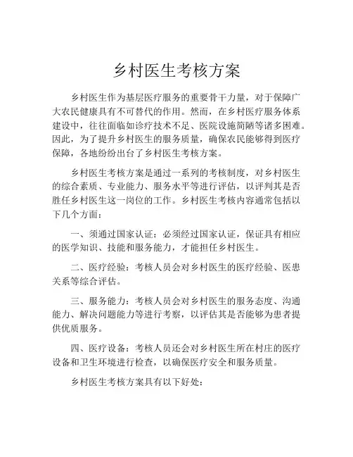 乡村医生考核方案