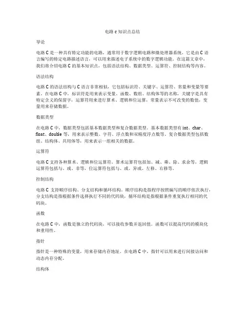 电路c知识点总结