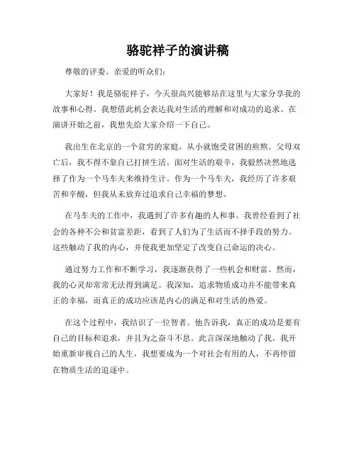 骆驼祥子的演讲稿