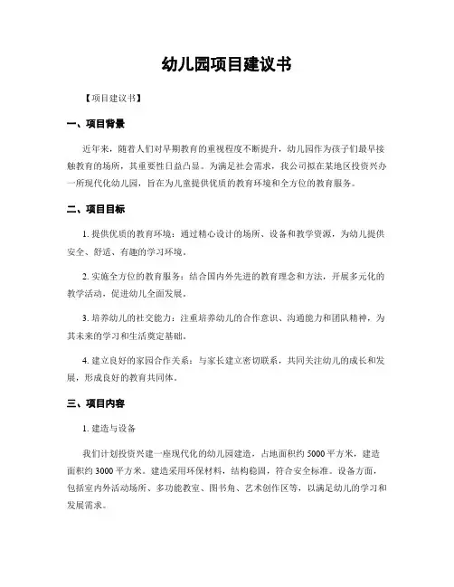 幼儿园项目建议书