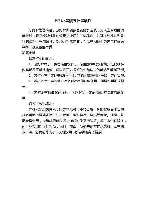 苏打水是碱性还是酸性