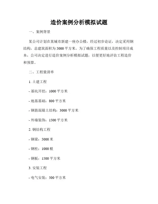 造价案例分析模拟试题