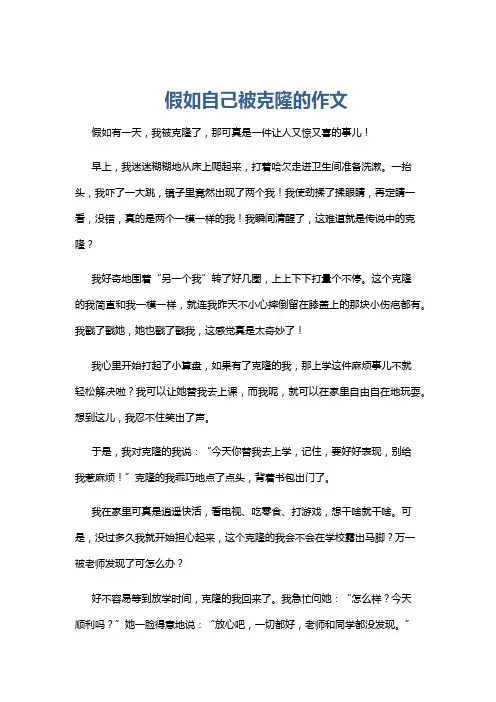假如自己被克隆的作文