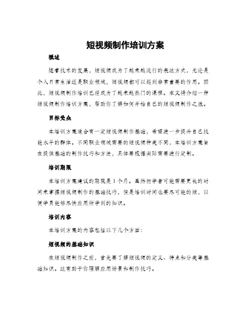 短视频制作培训方案