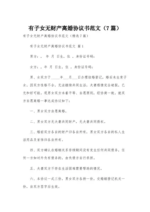 有子女无财产离婚协议书范文(7篇)