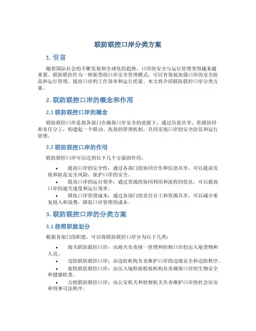 联防联控口岸分类方案