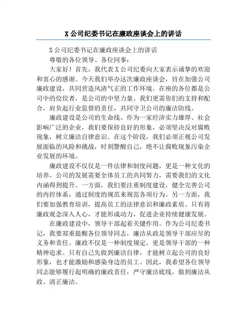 X公司纪委书记在廉政座谈会上的讲话