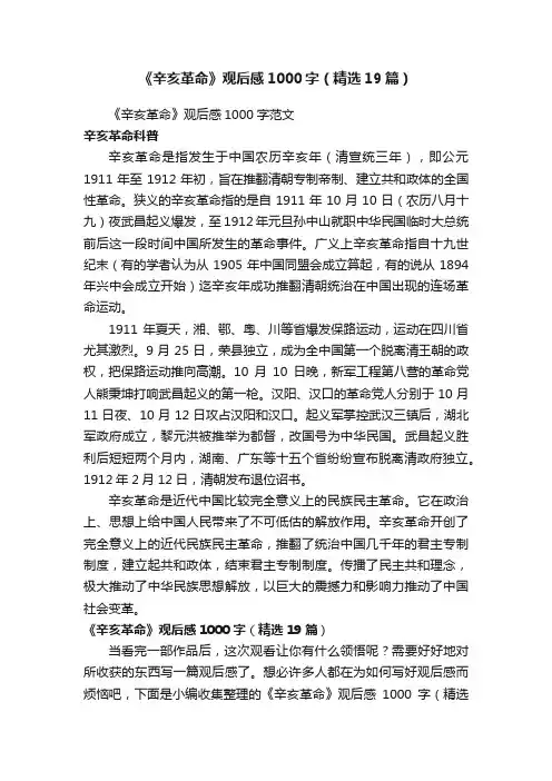 《辛亥革命》观后感1000字（精选19篇）