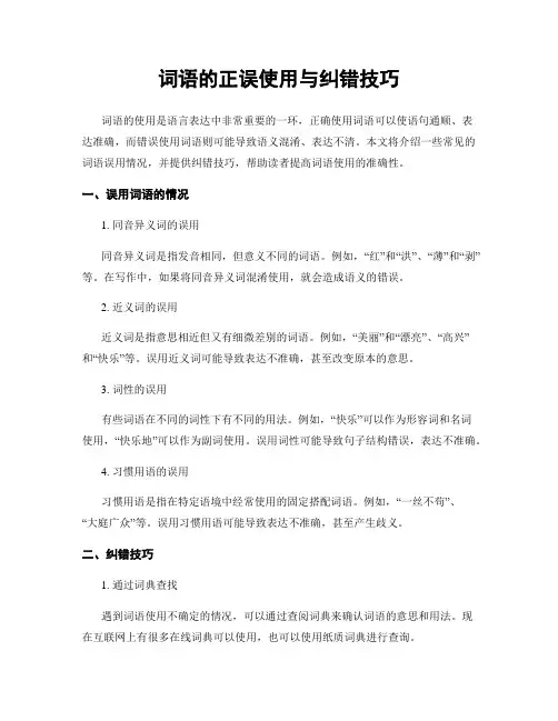 词语的正误使用与纠错技巧