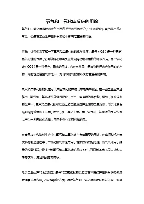 氧气和二氧化碳反应的用途