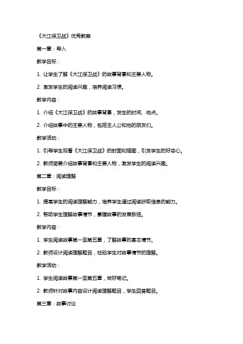 《大江保卫战》教案