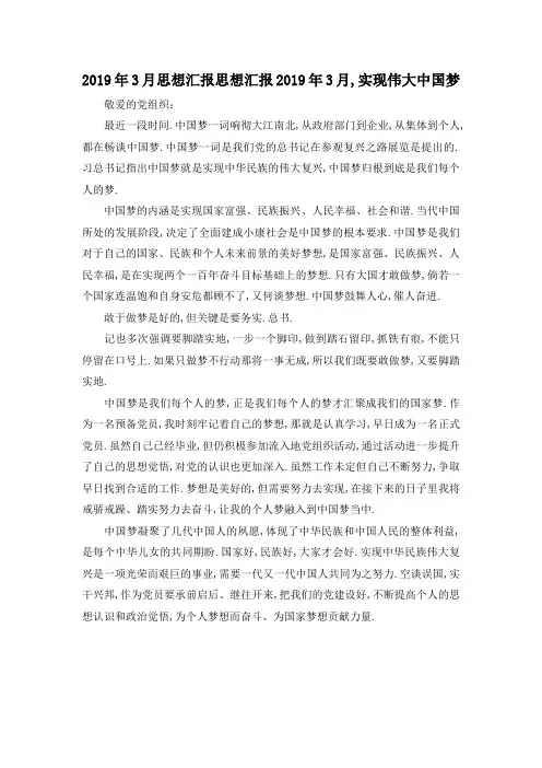 最新-2019年3月思想汇报 思想汇报2019年3月,实现伟大中国梦 精品