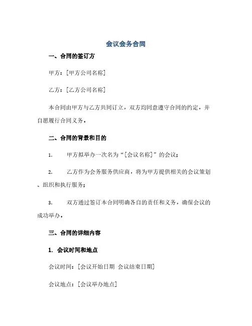 会议会务合同.doc(范本文)