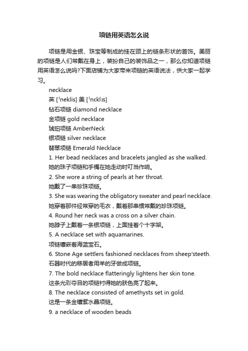 项链用英语怎么说