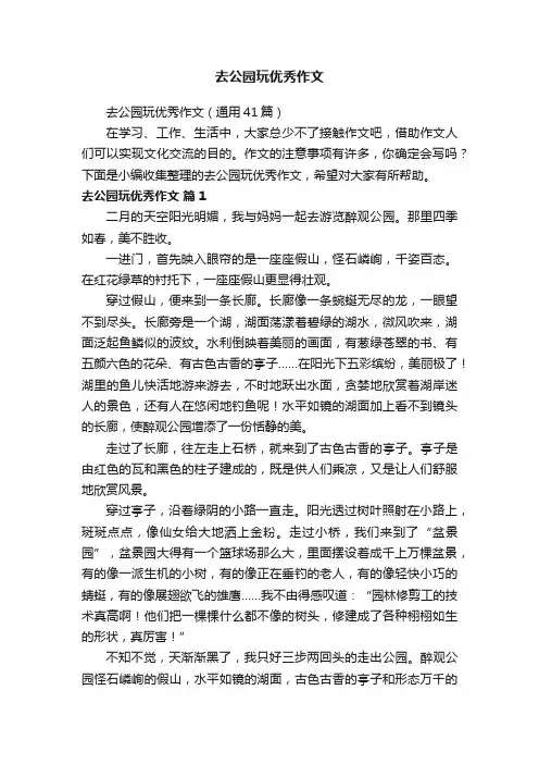 去公园玩优秀作文（通用41篇）