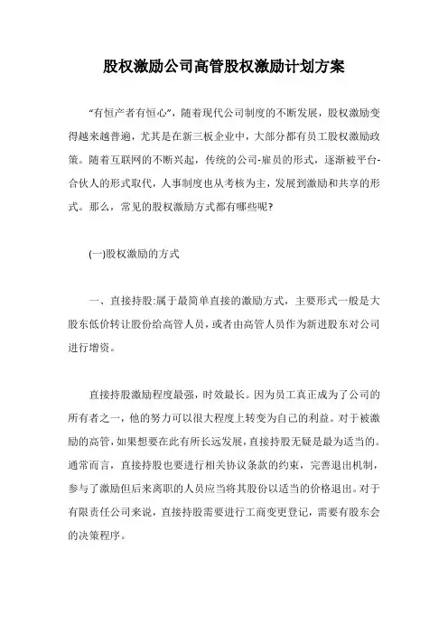 股权激励公司高管股权激励计划方案【最新版】