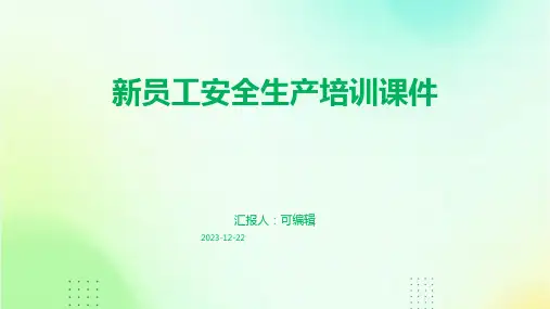 新员工安全生产培训课件ppt