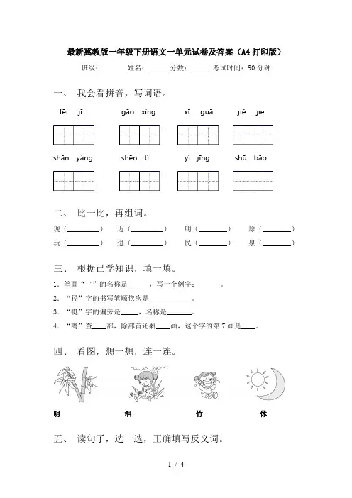 最新冀教版一年级下册语文一单元试卷及答案(A4打印版)