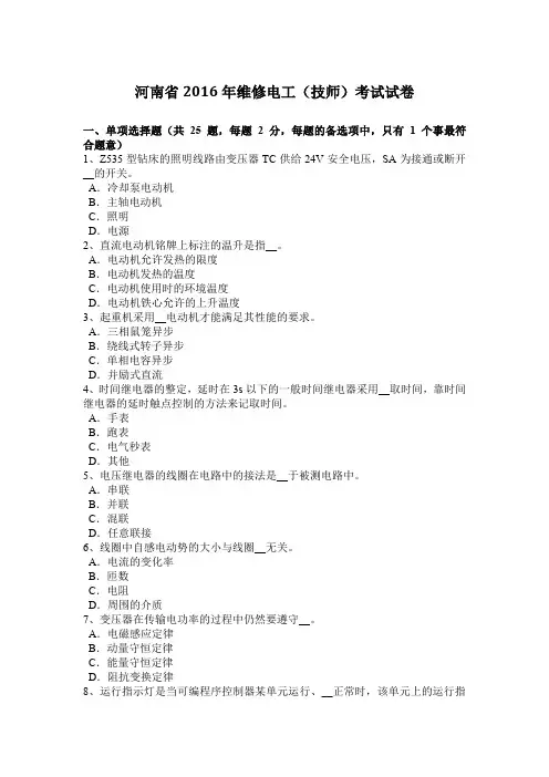 河南省2016年维修电工(技师)考试试卷