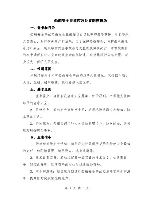 船舶安全事故应急处置制度模版
