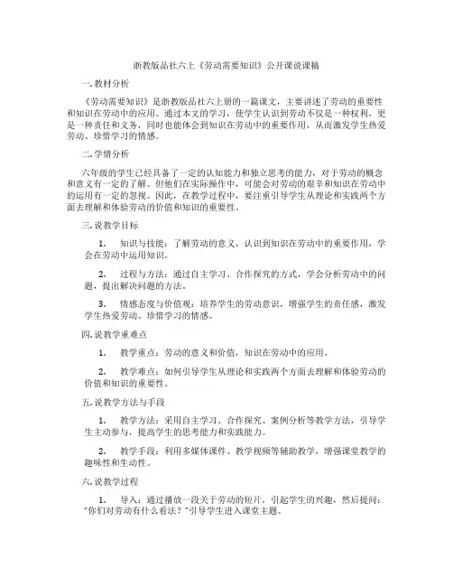 浙教版品社六上《劳动需要知识》公开课说课稿
