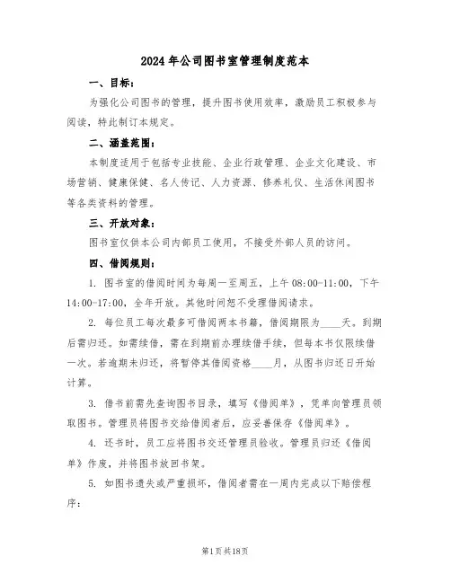 2024年公司图书室管理制度范本（七篇）
