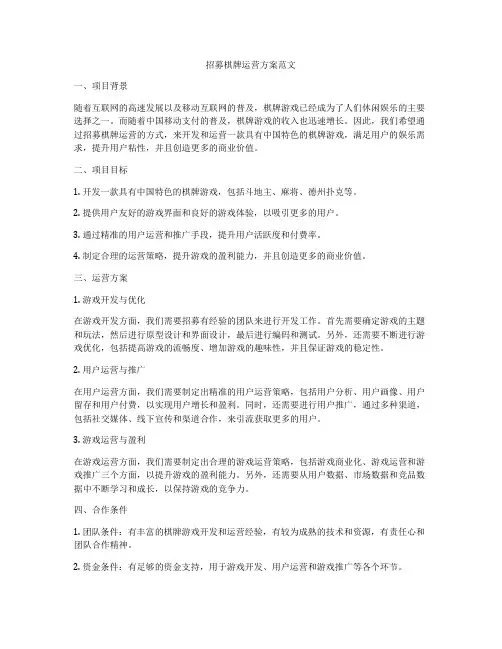招募棋牌运营方案范文