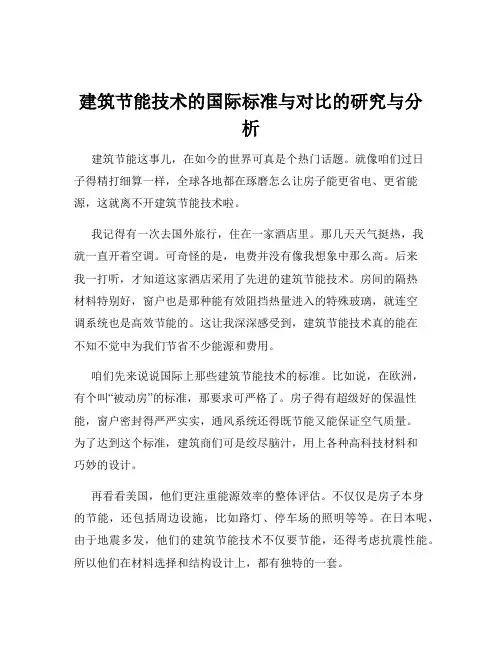 建筑节能技术的国际标准与对比的研究与分析