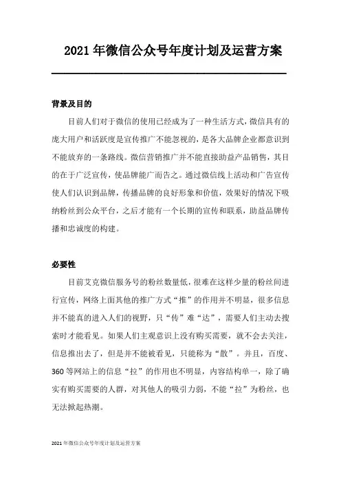2021年微信公众号年度计划及运营方案