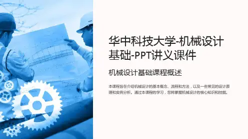 华中科技大学-机械设计基础-讲义课件