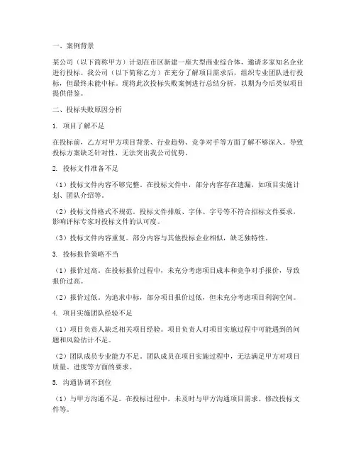 投标失败案例总结范文