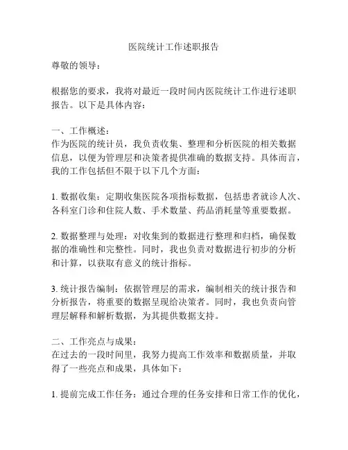 医院统计工作述职报告