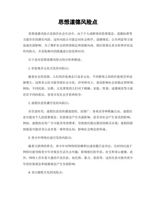 思想道德风险点