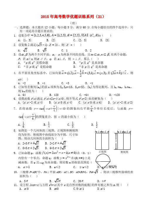 2015年高考数学优题训练系列(21)