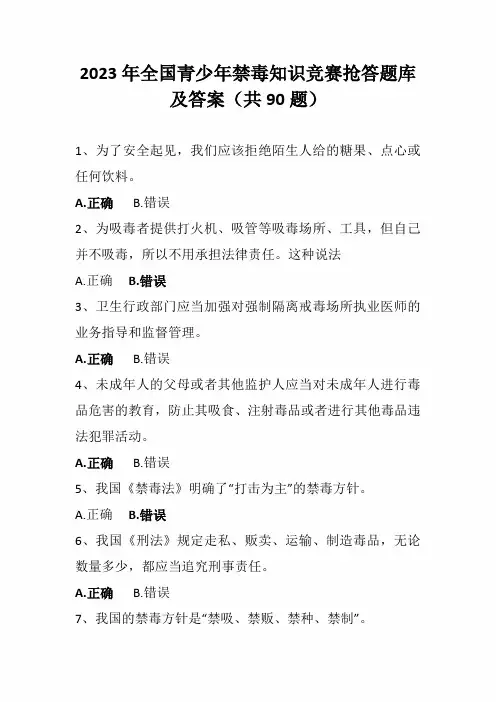 2023年全国青少年禁毒知识竞赛抢答题库及答案(共90题)