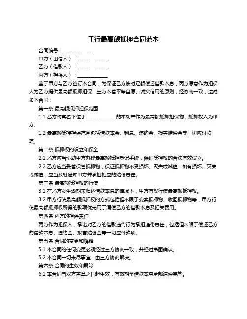 工行最高额抵押合同范本