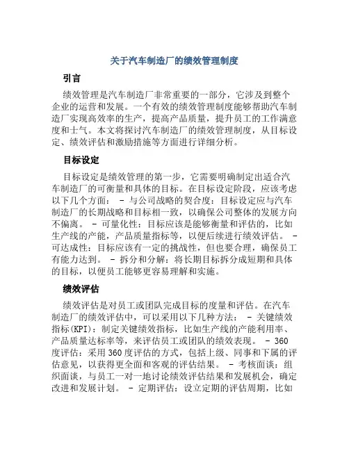 关于汽车制造厂的绩效管理制度