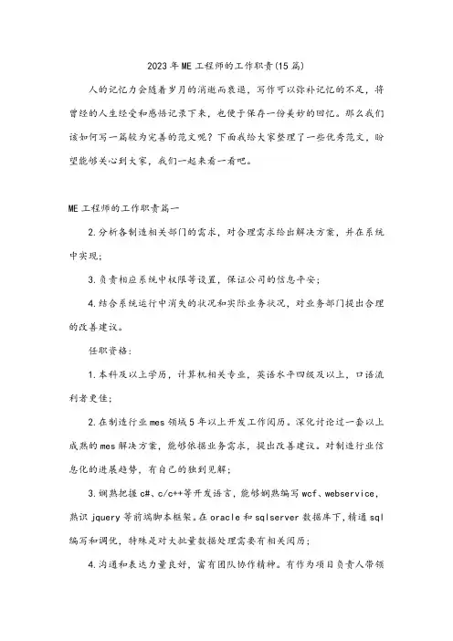 2023年ME工程师的工作职责(15篇)