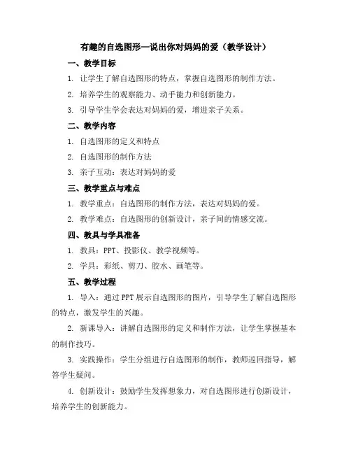 有趣的自选图形—说出你对妈妈的爱(教学设计)2023-2024学年综合实践活动五年级上册全国通用
