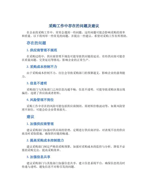 采购工作中存在的问题及建议