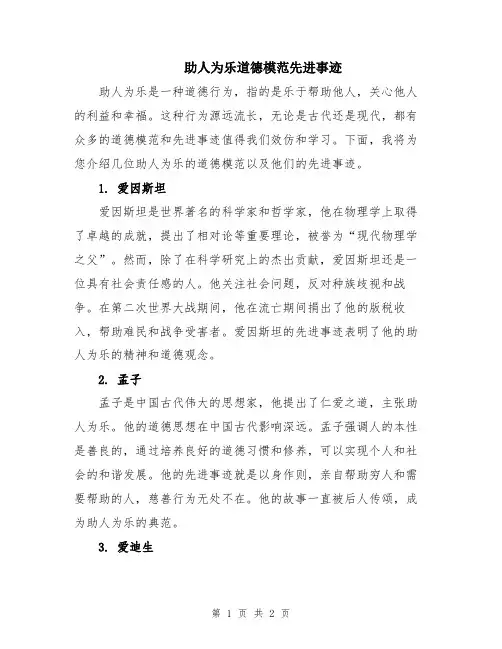 助人为乐道德模范先进事迹