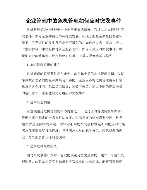 企业管理中的危机管理如何应对突发事件