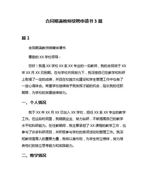 合同期满教师续聘申请书3篇