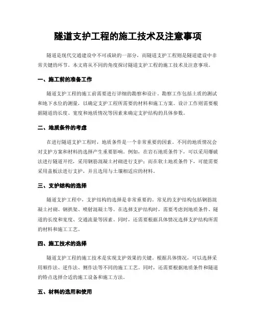 隧道支护工程的施工技术及注意事项
