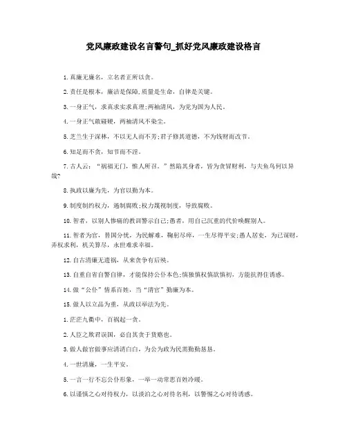 党风廉政建设名言警句_抓好党风廉政建设格言