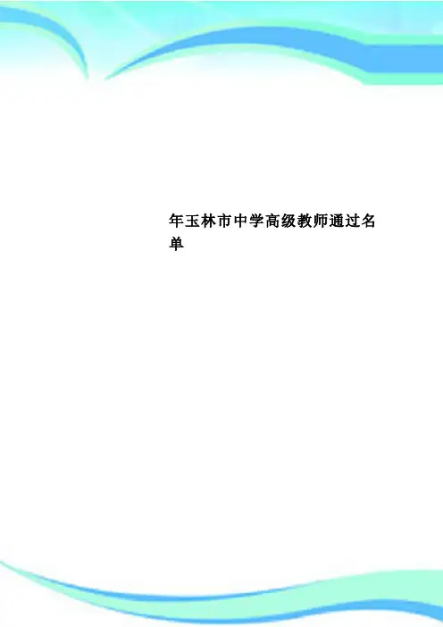 玉林市中学高级教师通过名单