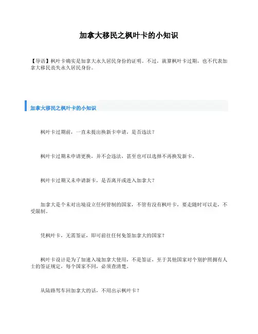 加拿大移民之枫叶卡的小知识