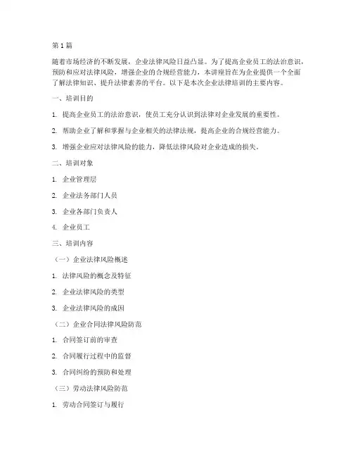 法律大讲堂企业法律培训(2篇)