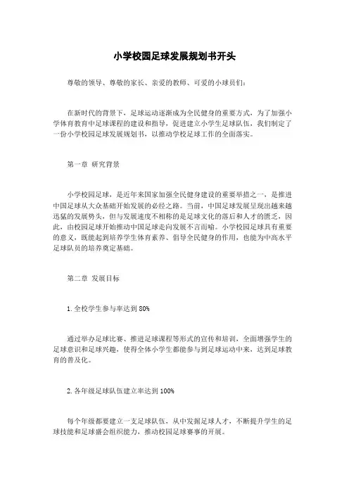 小学校园足球发展规划书开头